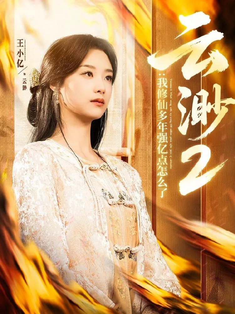 Yunmiao 2: So What If I’m a Bit Stronger After Years of Cultivation